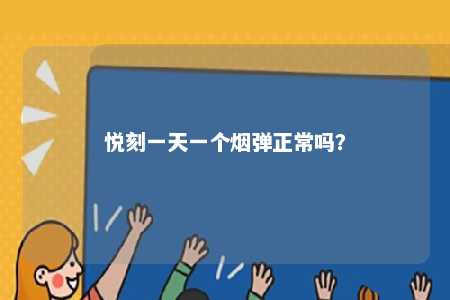 悦刻一天一个烟弹正常吗
？ 